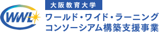 大阪教育大学 構築支援事業 ワールド・ワイド・ラーニング コンソーシアム